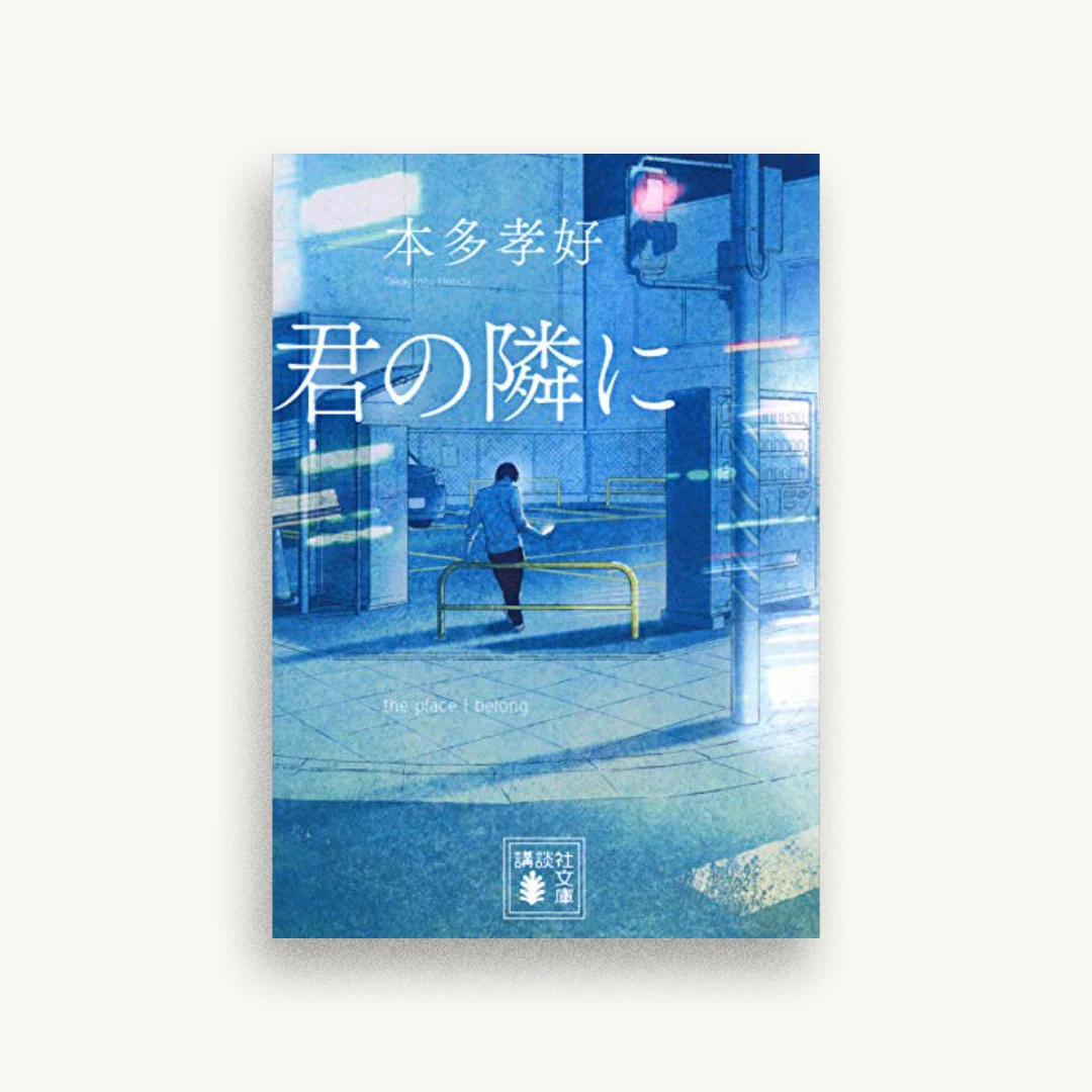 君の隣に