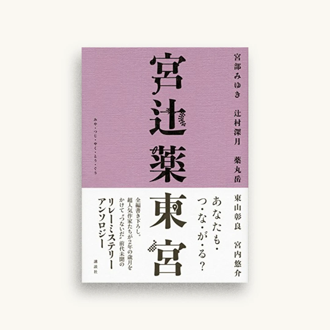 宮辻薬東宮