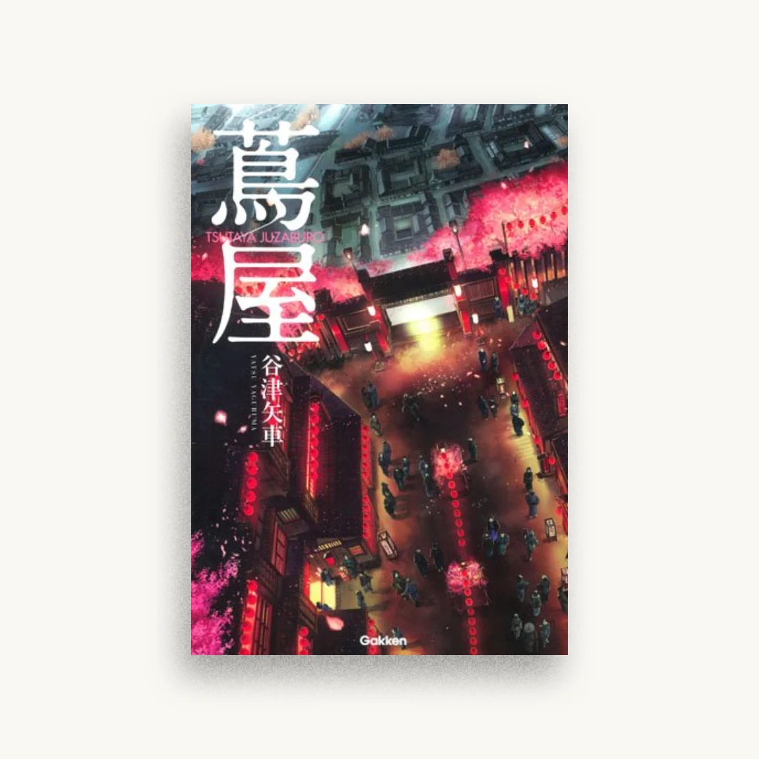 蔦屋