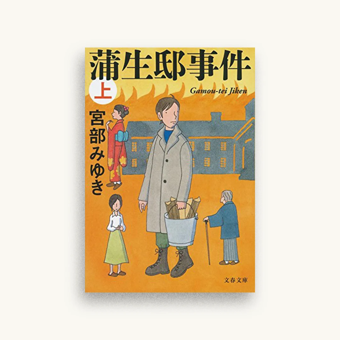 蒲生邸事件 上