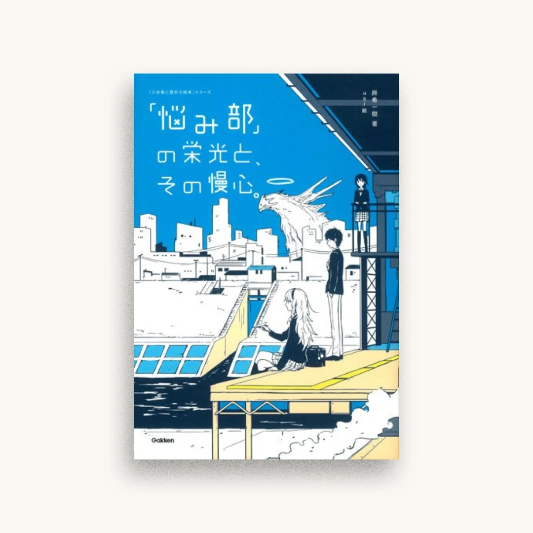 「悩み部」の栄光と、その慢心。
