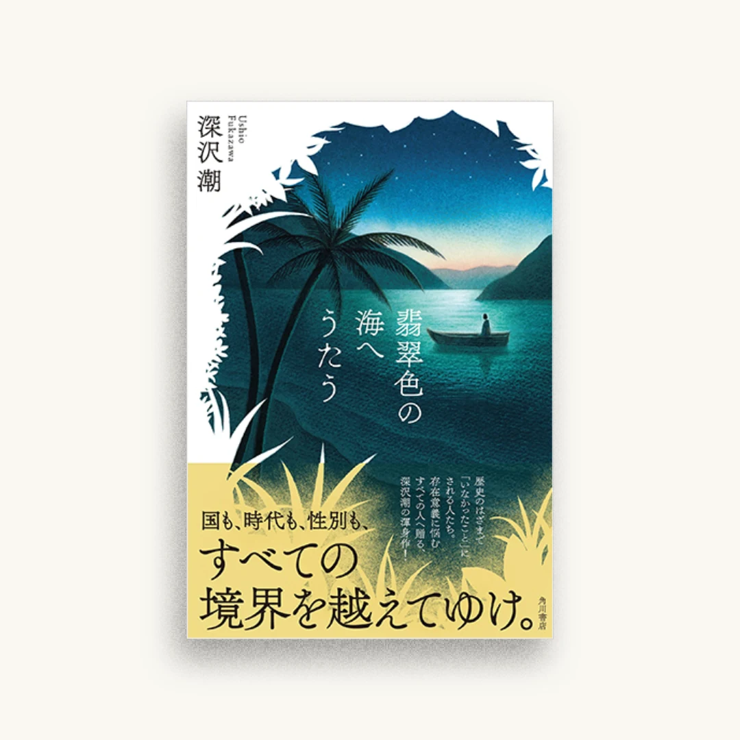 翡翠色の海へうたう