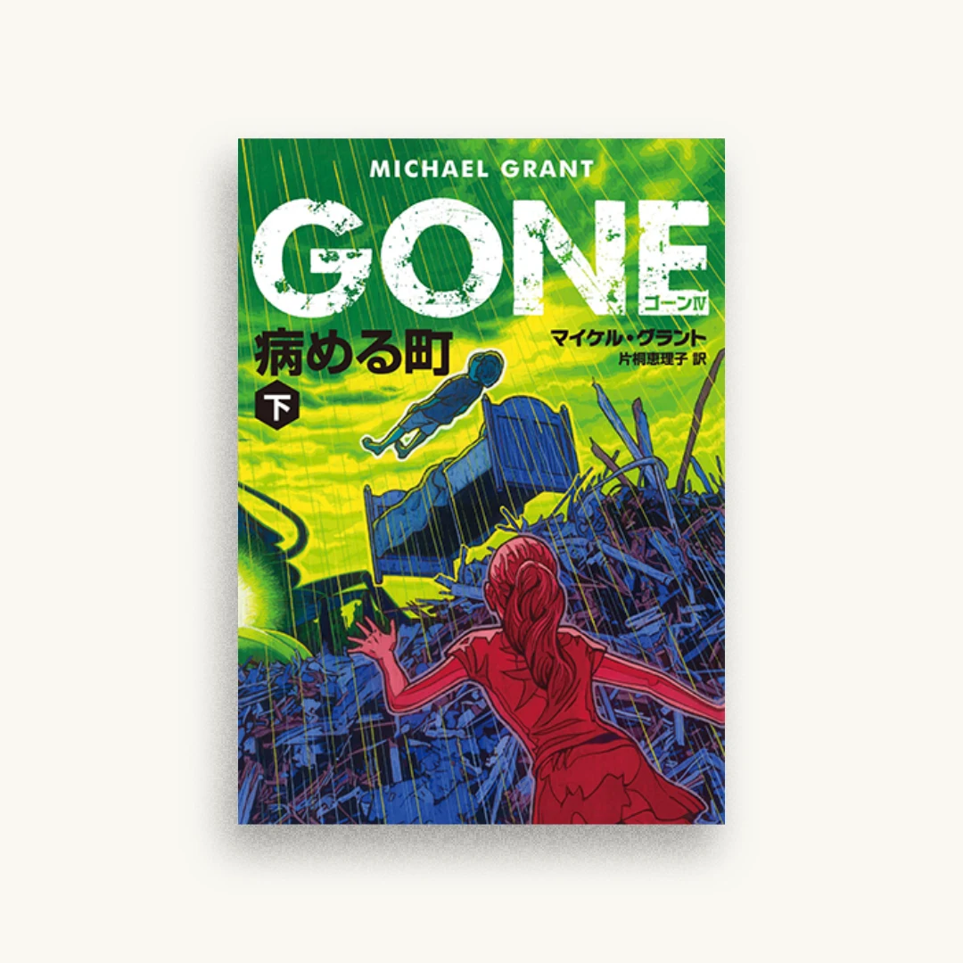 GONE ゴーン IV 病める町 下