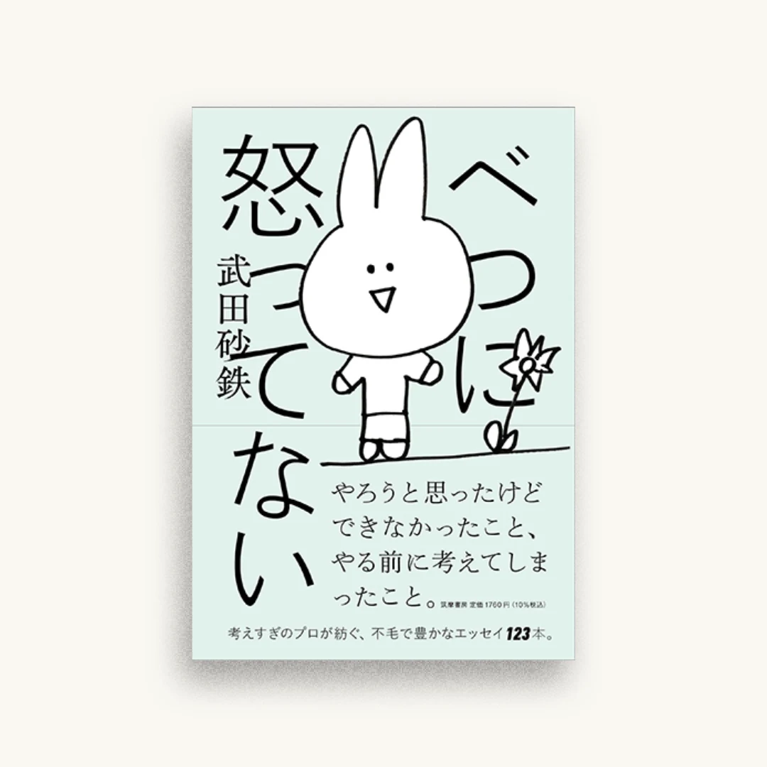 べつに怒ってない