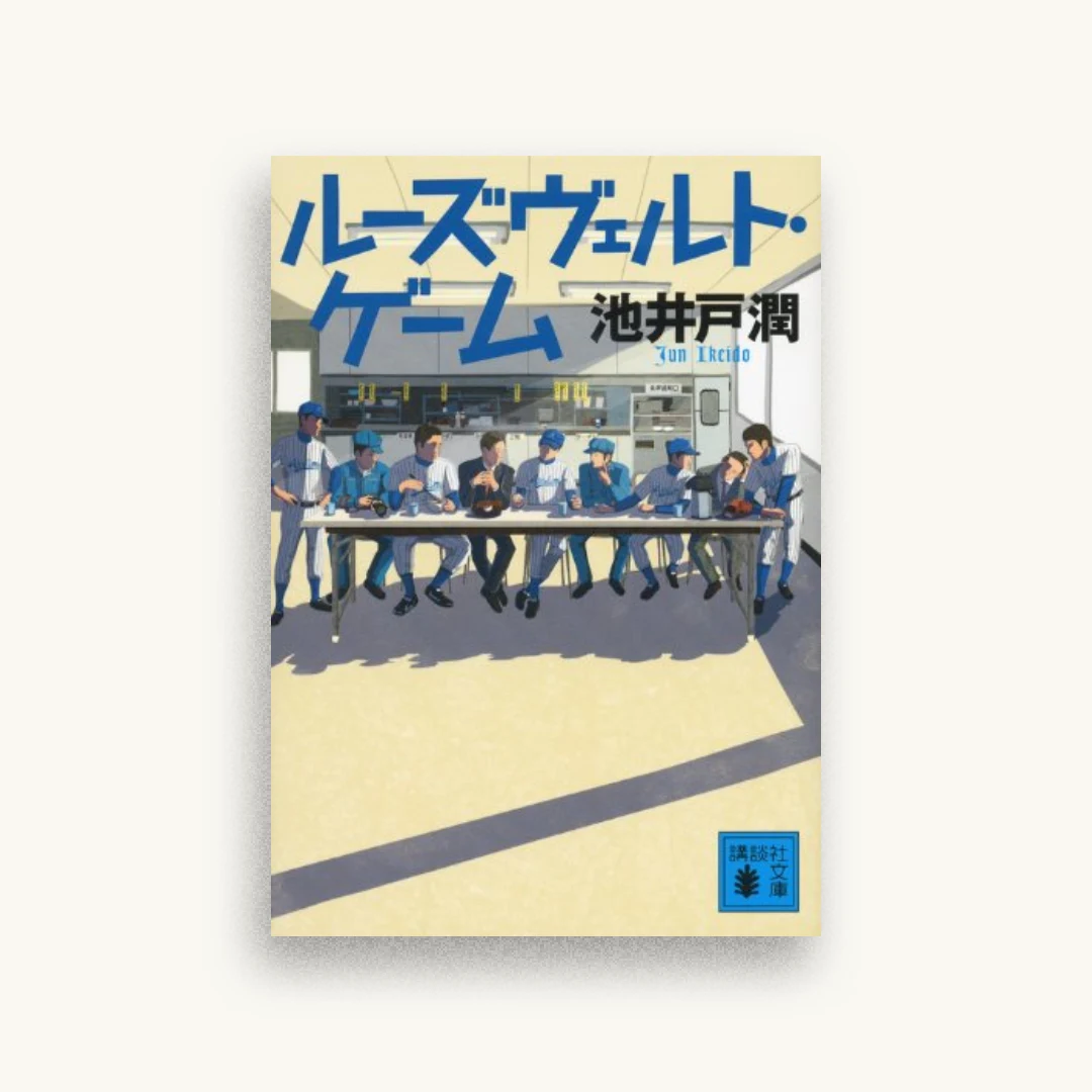 ルーズヴェルト・ゲーム