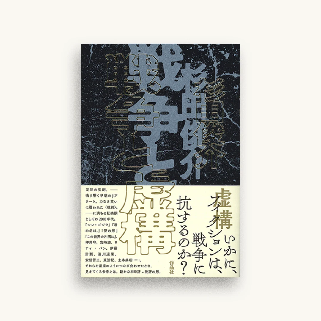 戦争と虚構