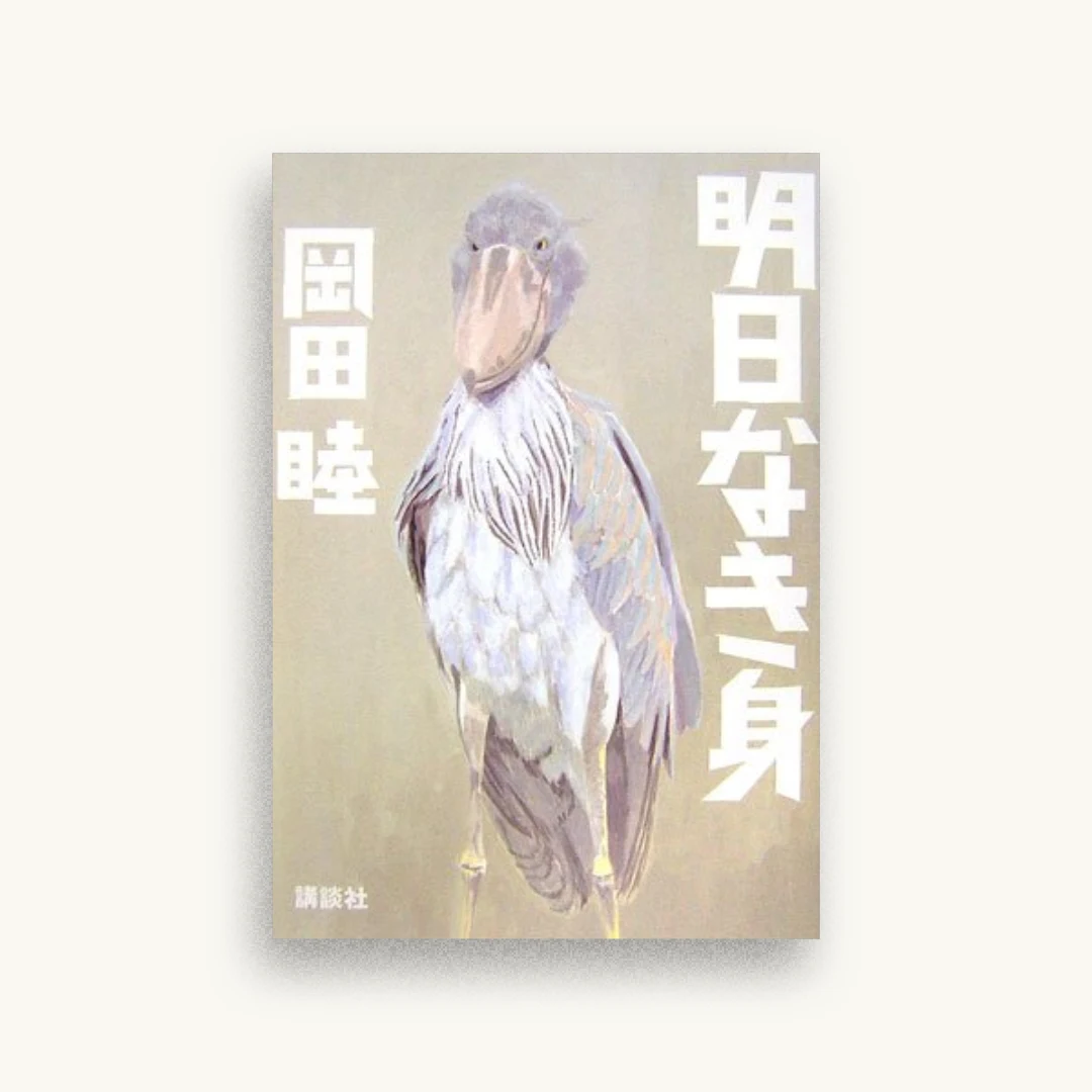 明日なき身
