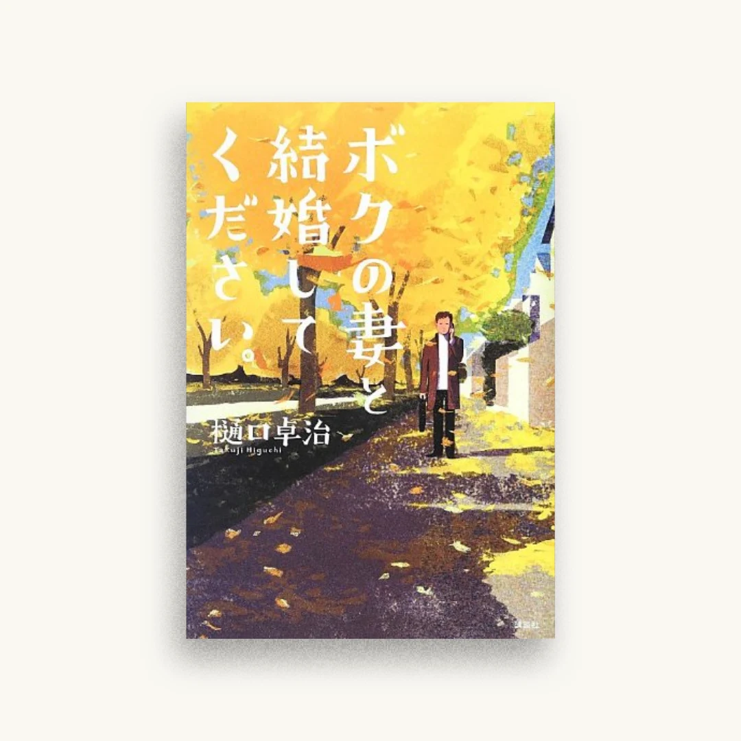ボクの妻と結婚してください。
