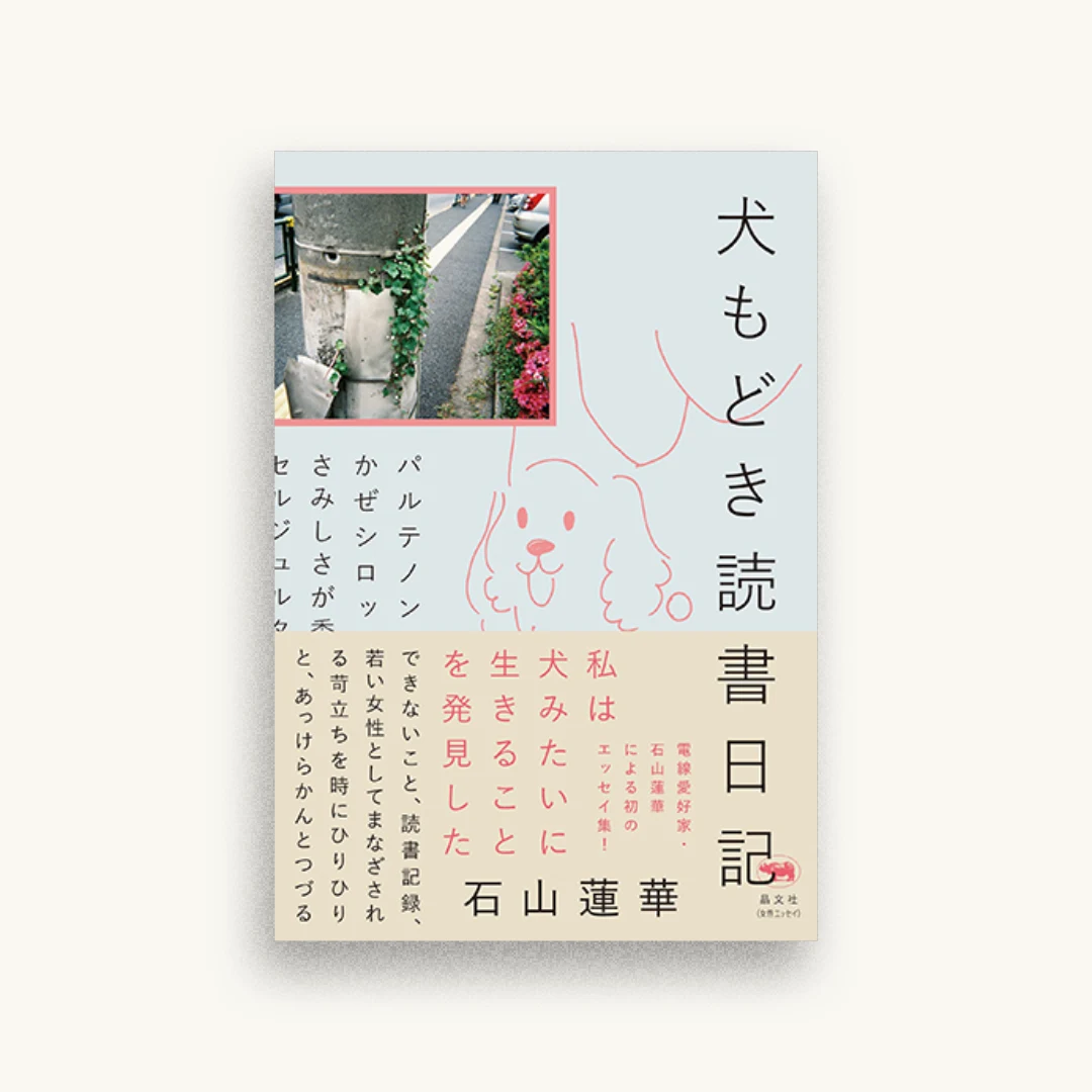 犬もどき読書日記