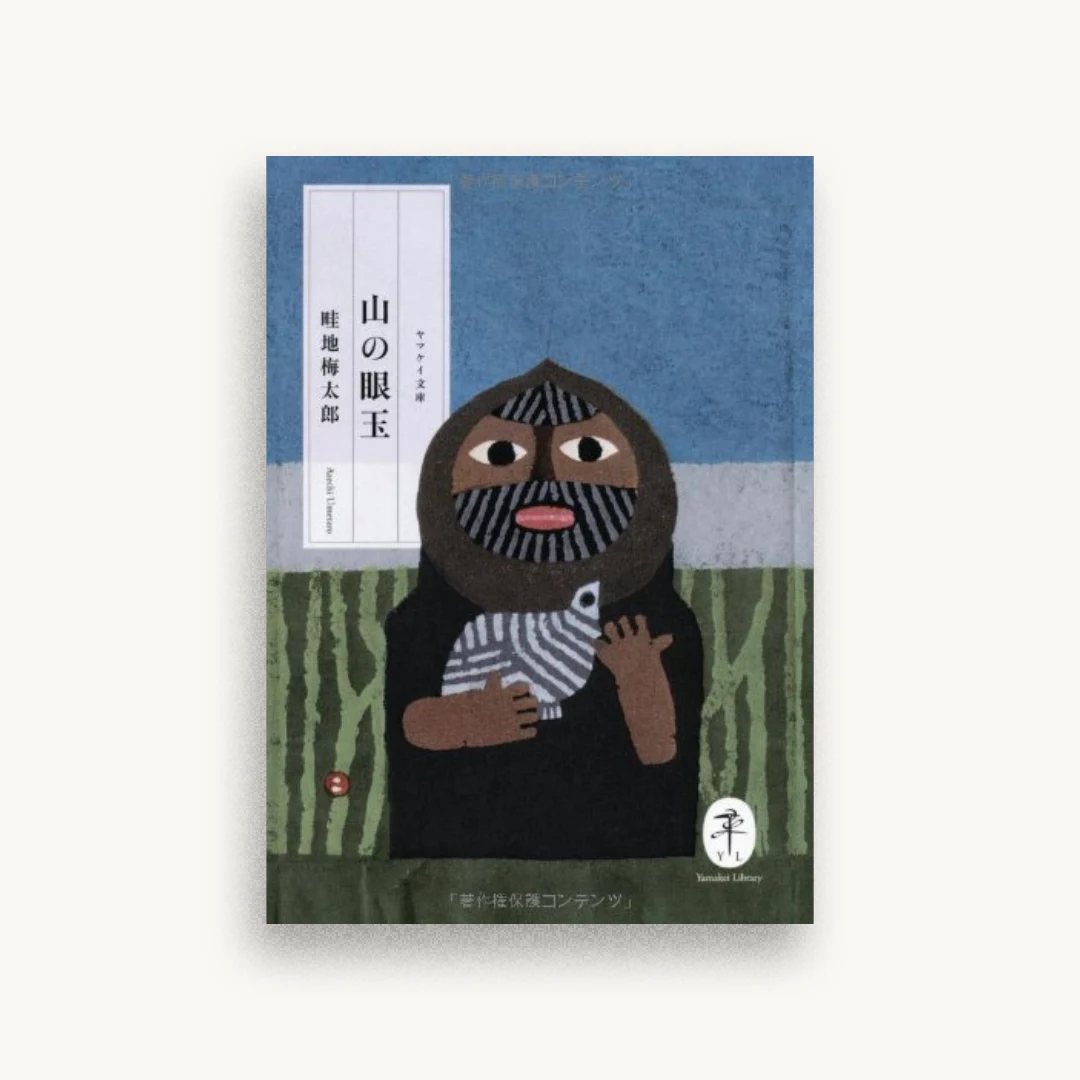 山の眼玉