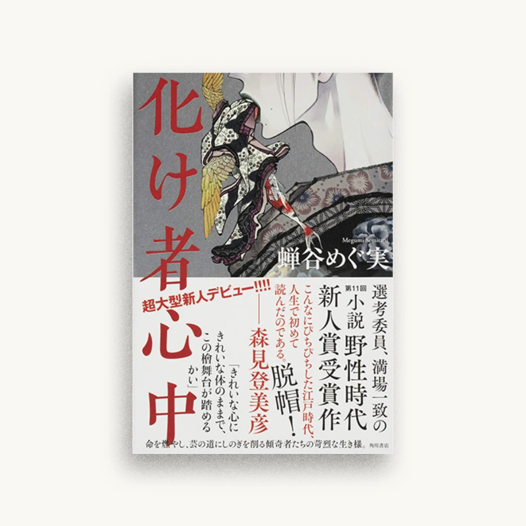 化け者心中