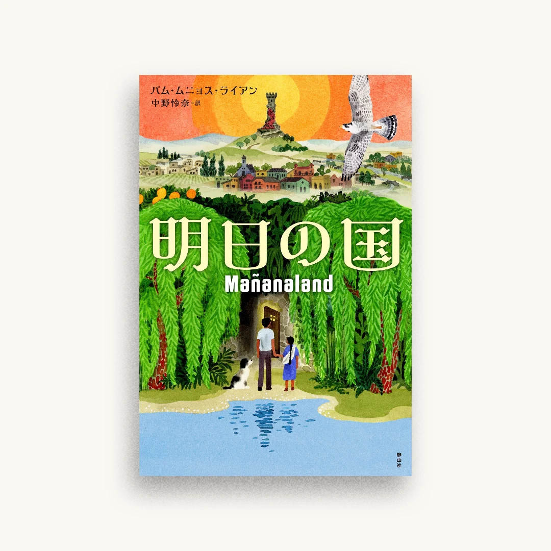 明日の国