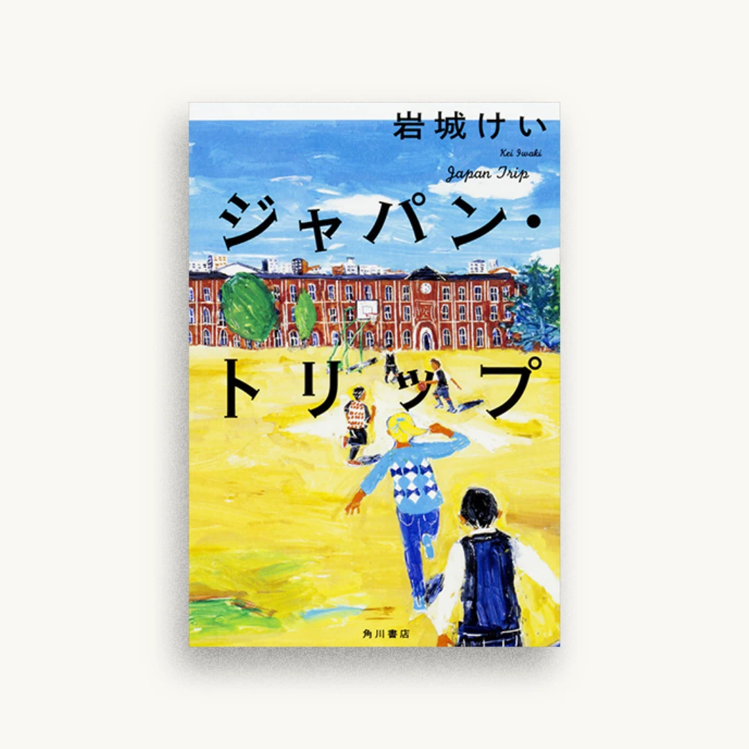 ジャパン・トリップ