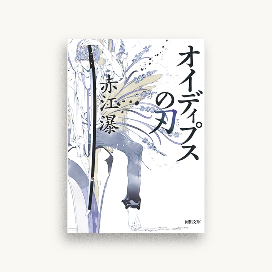 オイディプスの刃