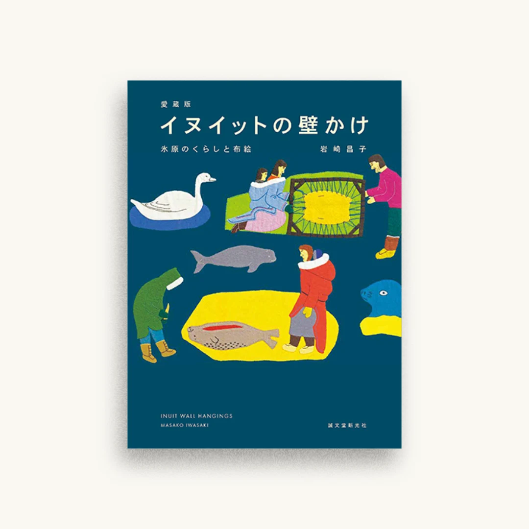 愛蔵版 イヌイットの壁かけ：氷原のくらしと布絵