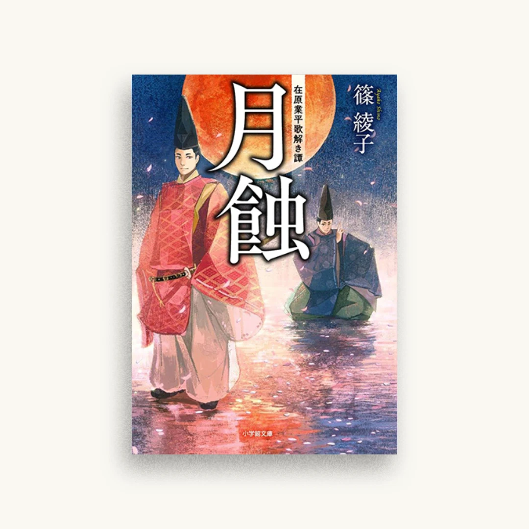 月蝕 在原業平歌解き譚