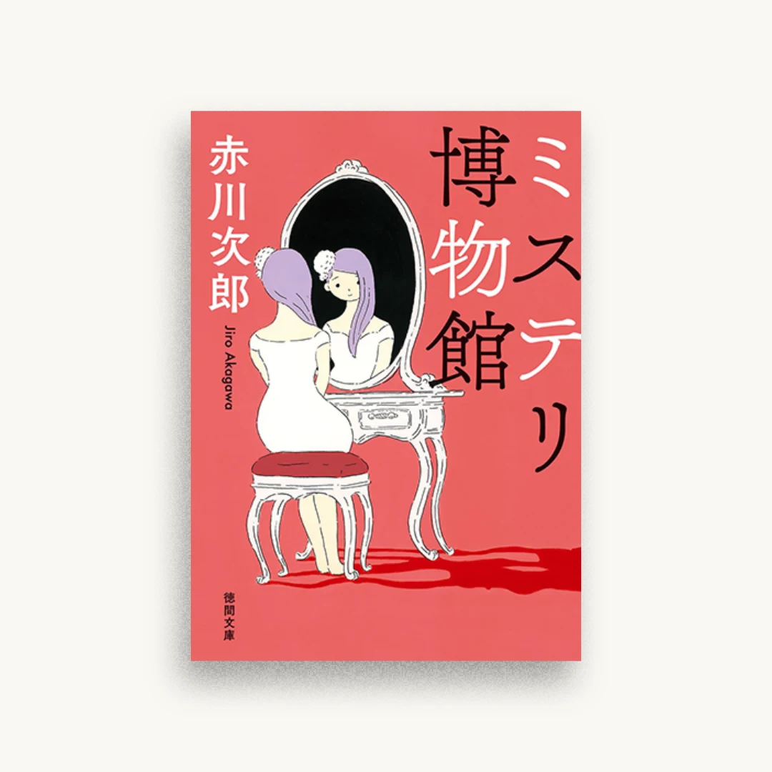 ミステリ博物館