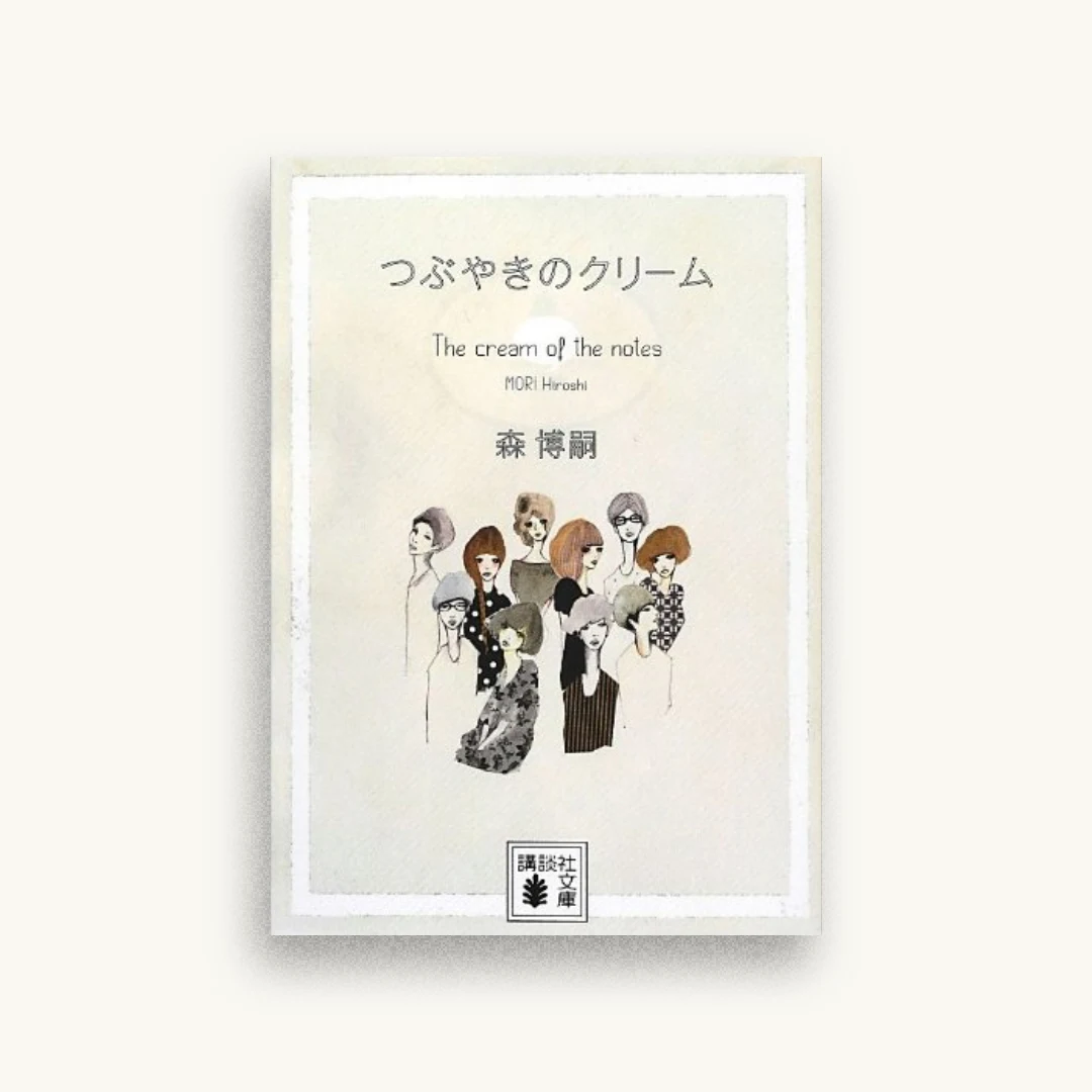 つぶやきのクリーム The cream of the notes