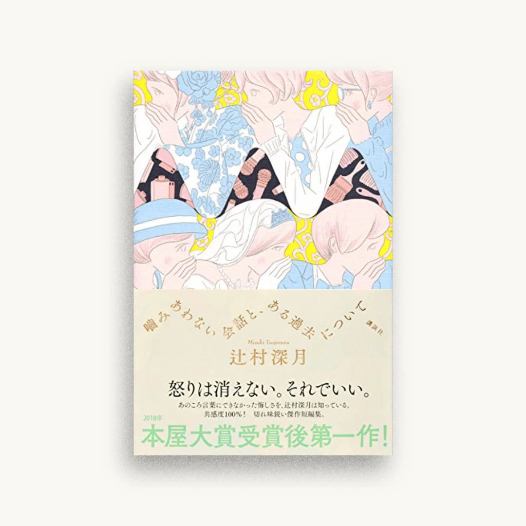 噛みあわない会話と、ある過去について