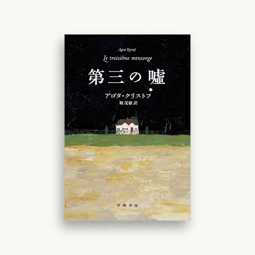 第三の嘘