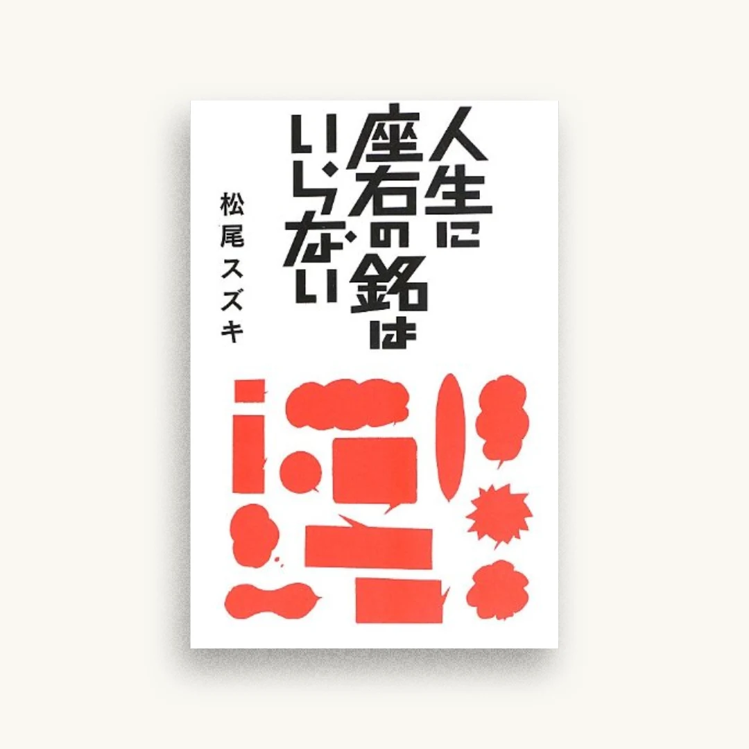 人生に座右の銘はいらない