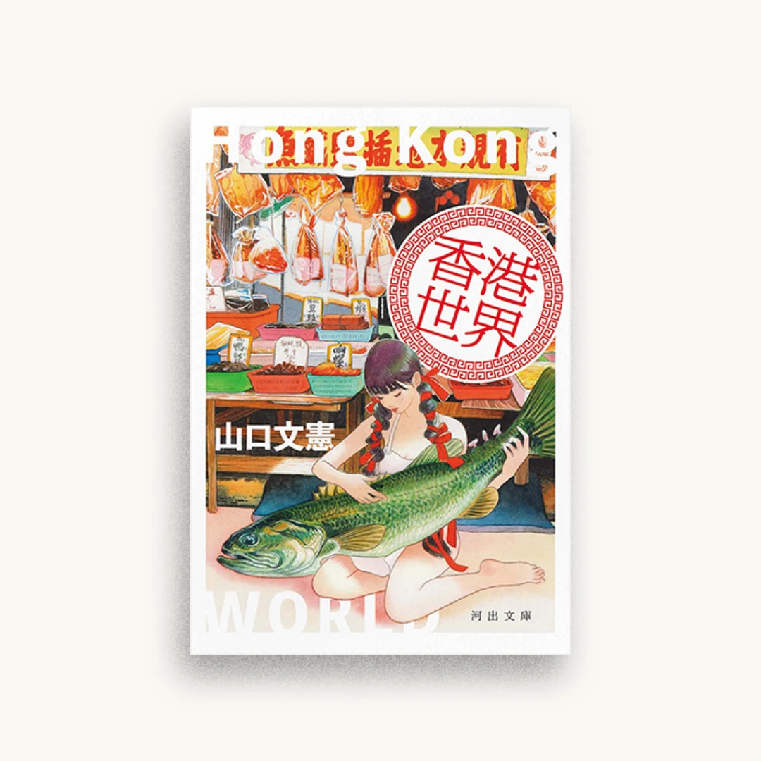 香港世界