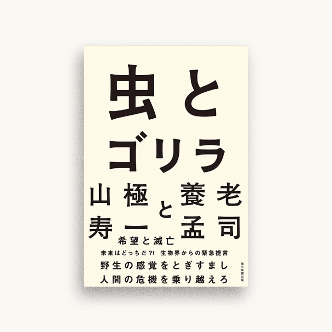 虫とゴリラ
