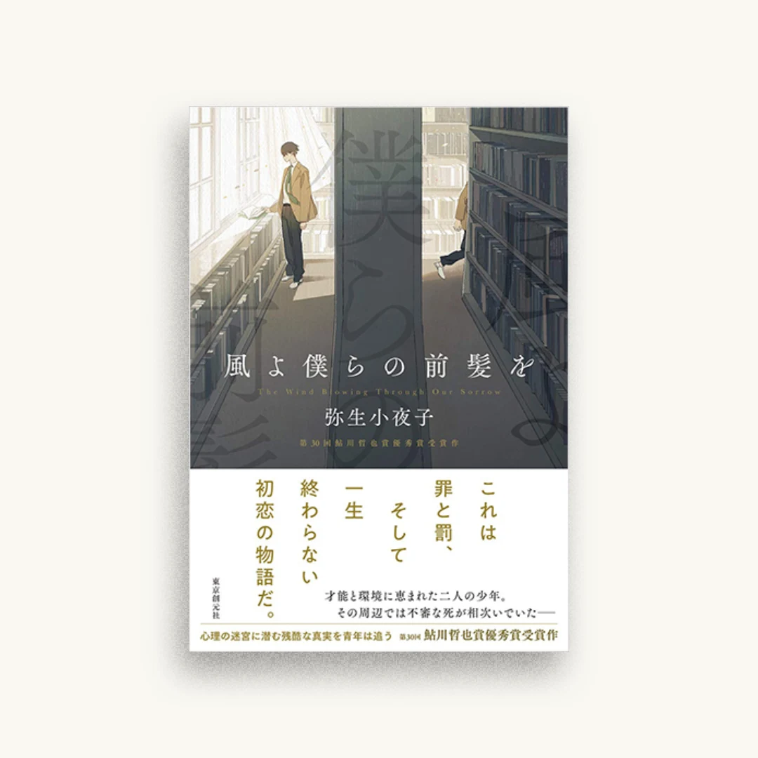 風よ僕らの前髪を