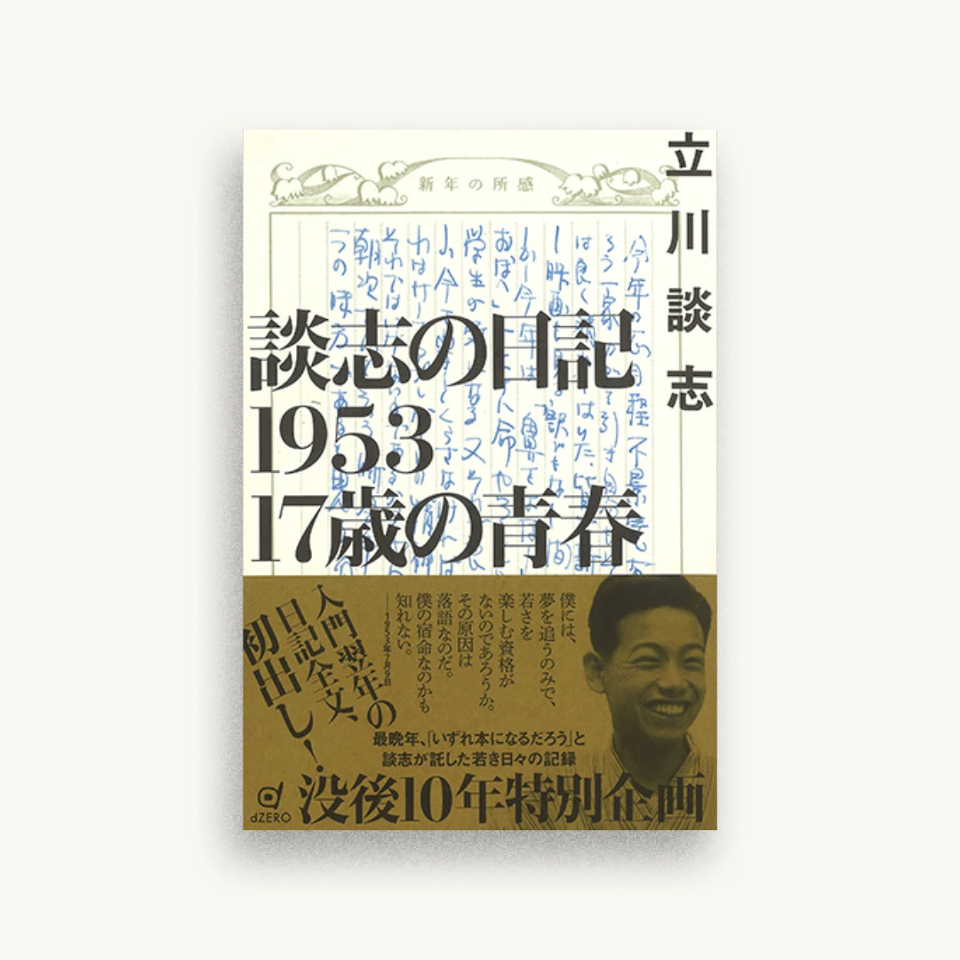 談志の日記1953 17歳の青春