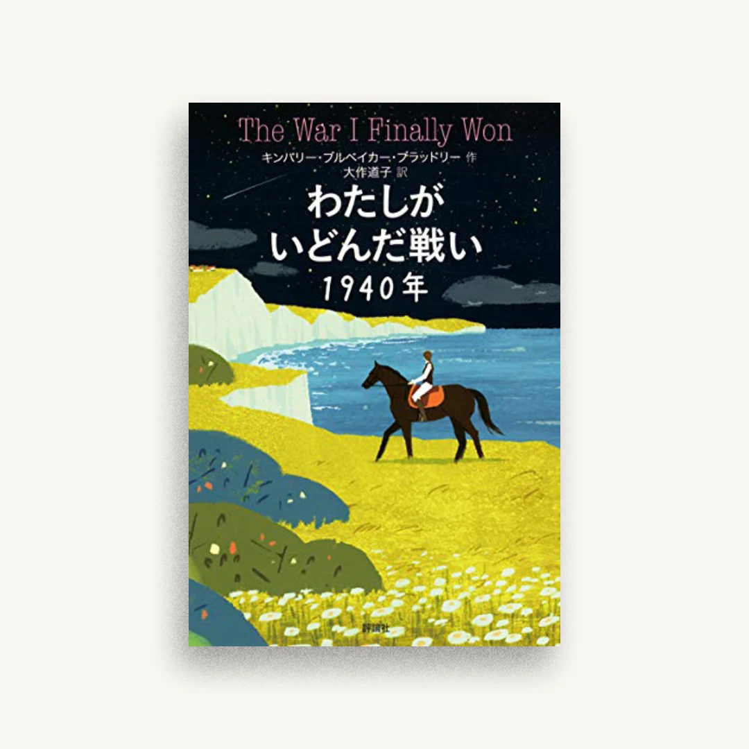 わたしがいどんだ戦い1940年