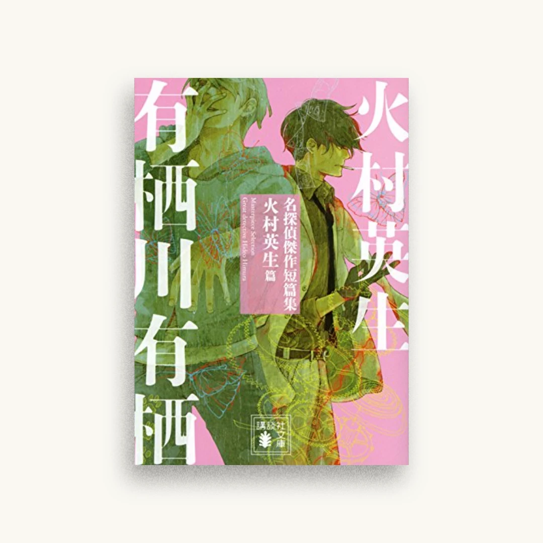名探偵傑作短篇集 火村英生篇