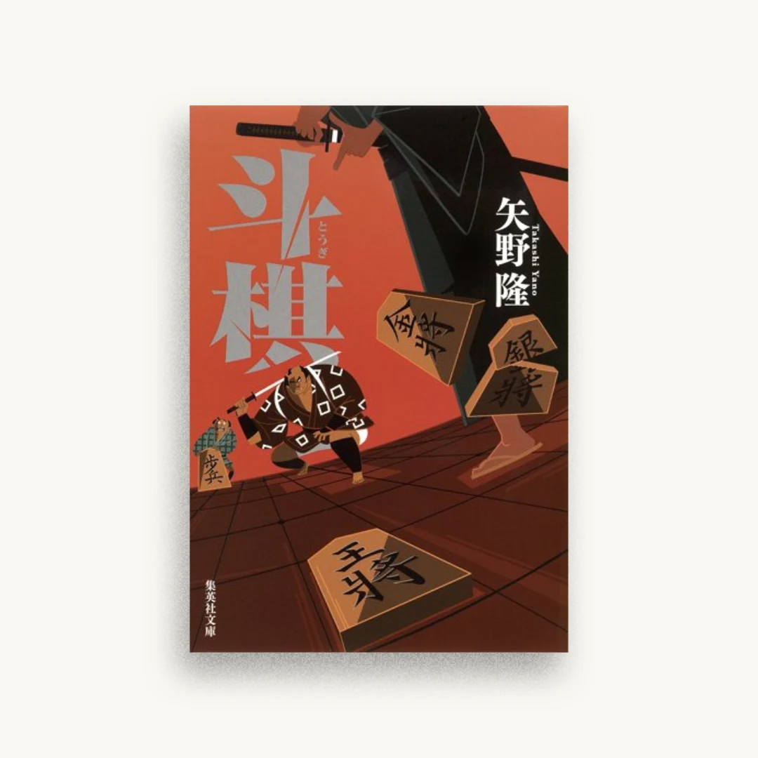 斗棋