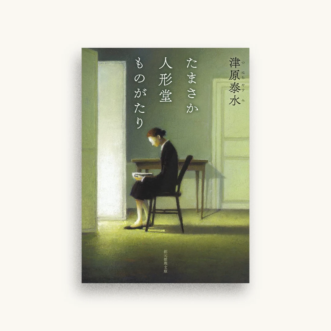 たまさか人形堂ものがたり