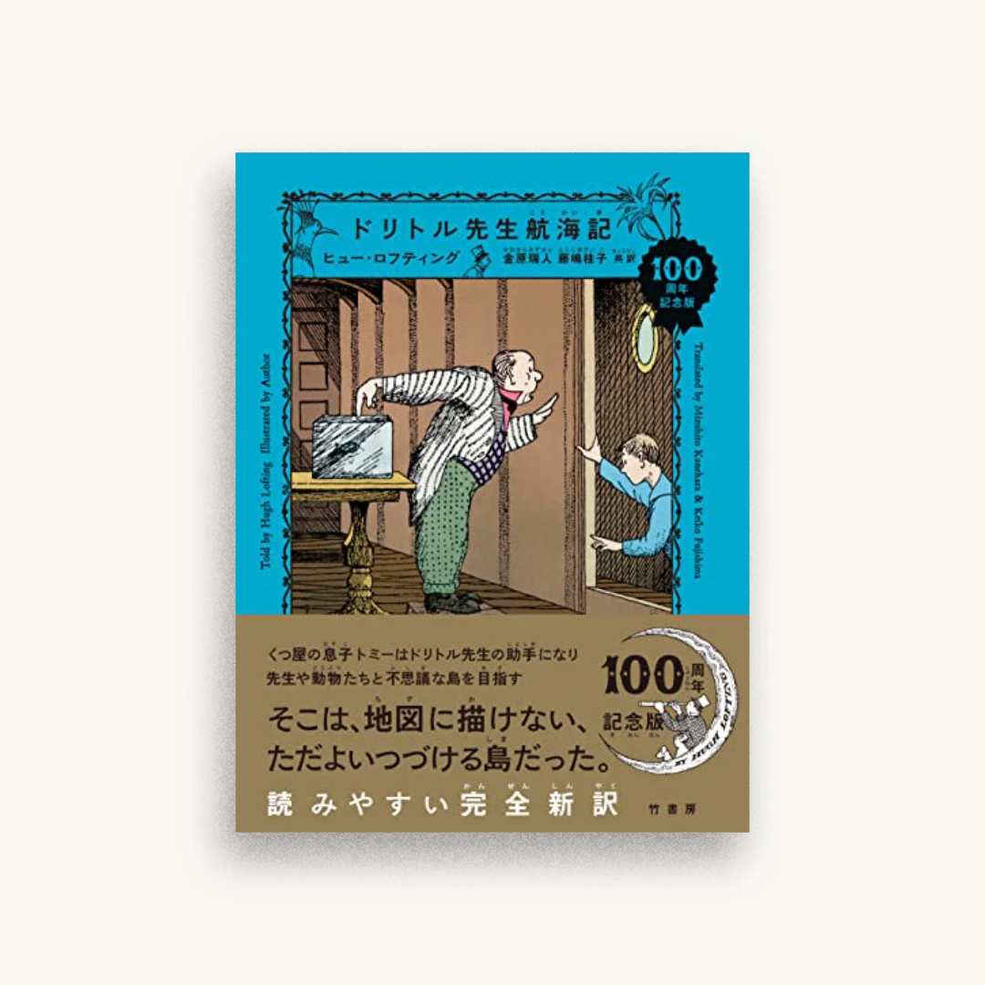 ドリトル先生航海記