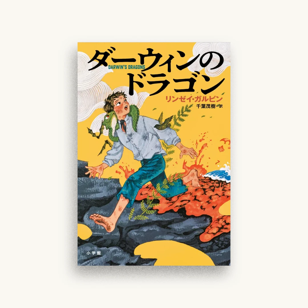 ダーウィンのドラゴン