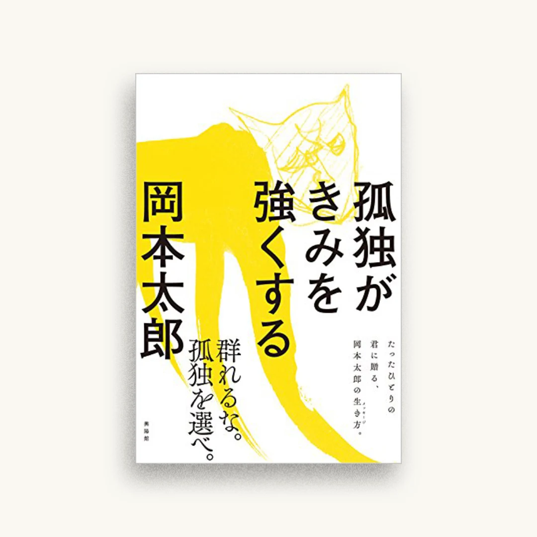 孤独がきみを強くする