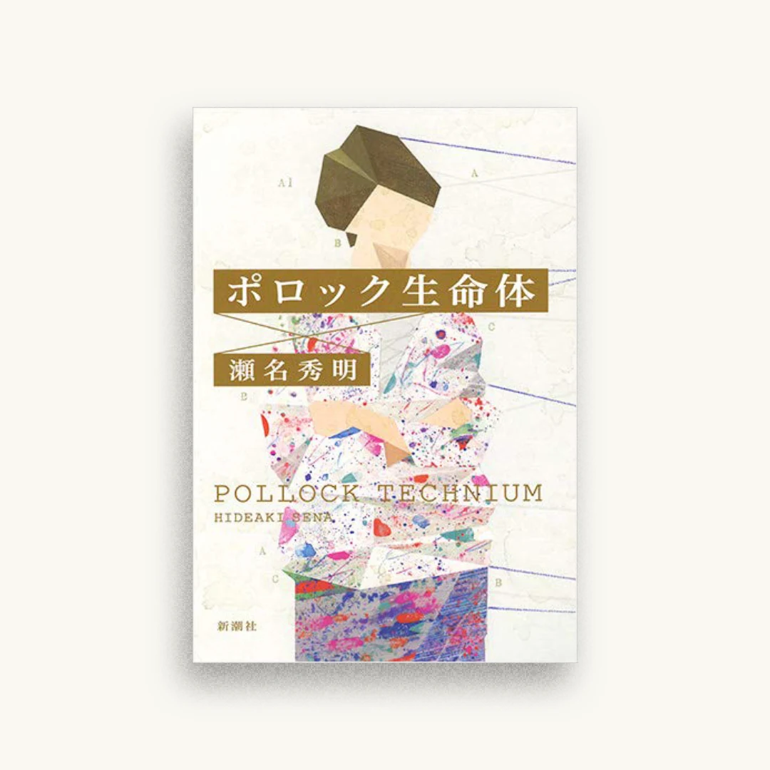 ポロック生命体
