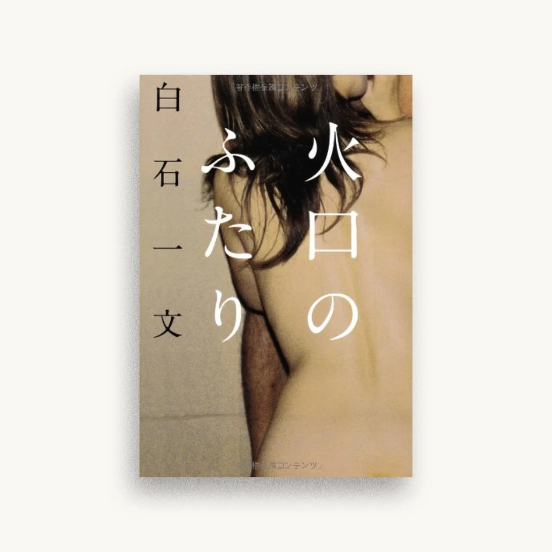 火口のふたり