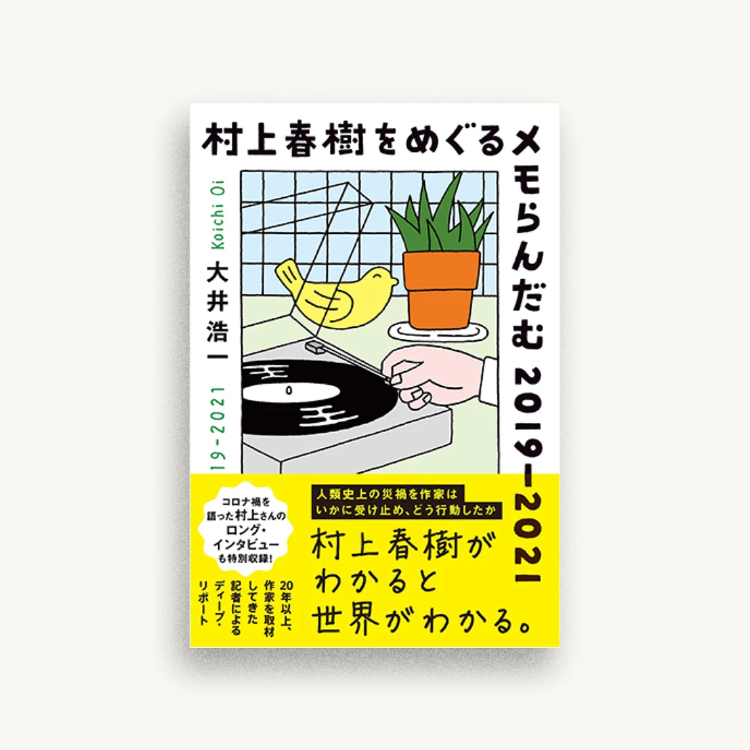 村上春樹をめぐるメモらんだむ2019-2020