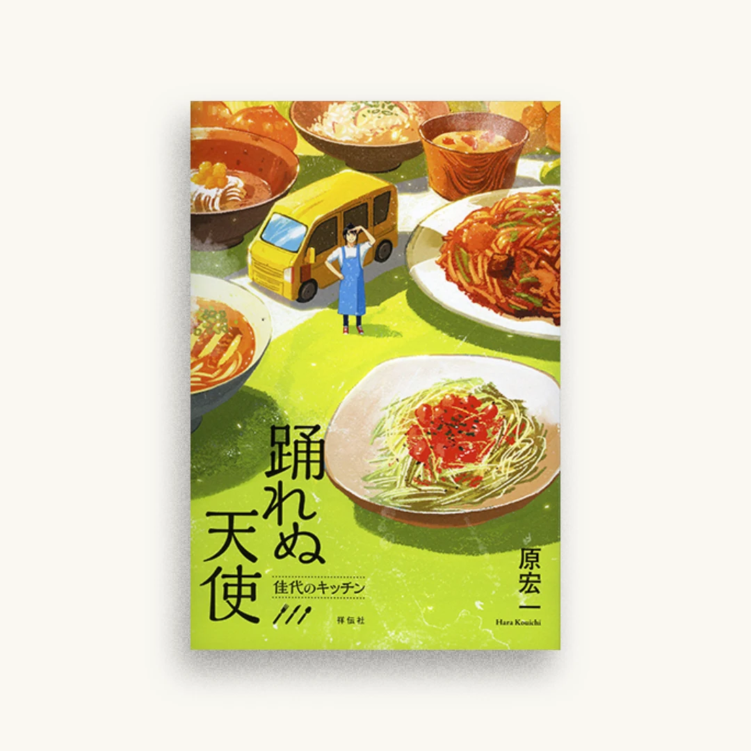 踊れぬ天使 佳代のキッチン