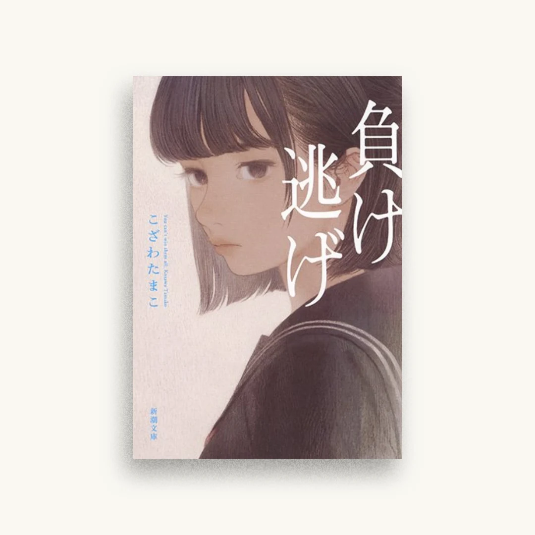 負け逃げ