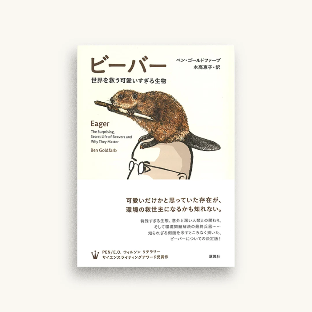 ビーバー: 世界を救う可愛いすぎる生物