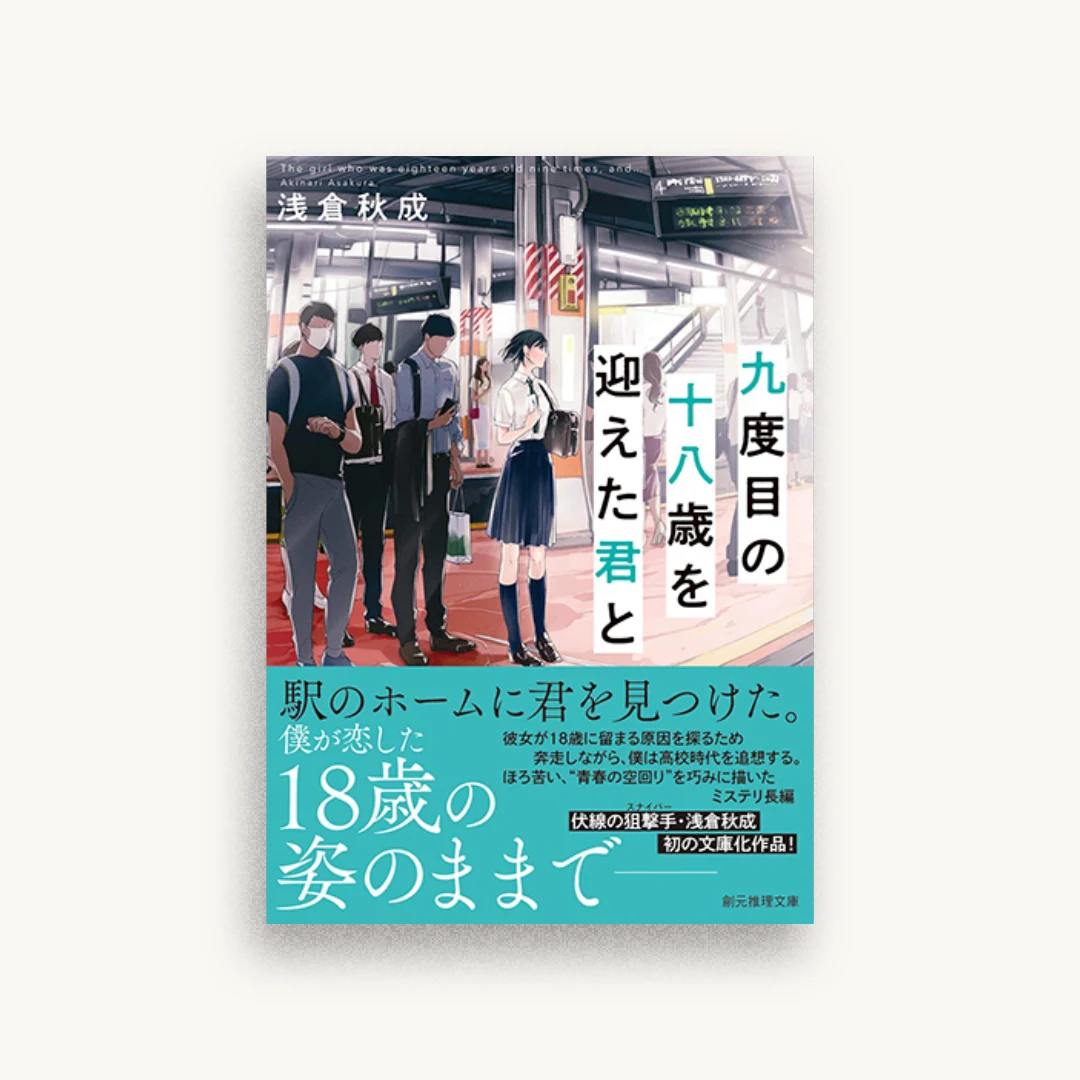九度目の十八歳を迎えた君と
