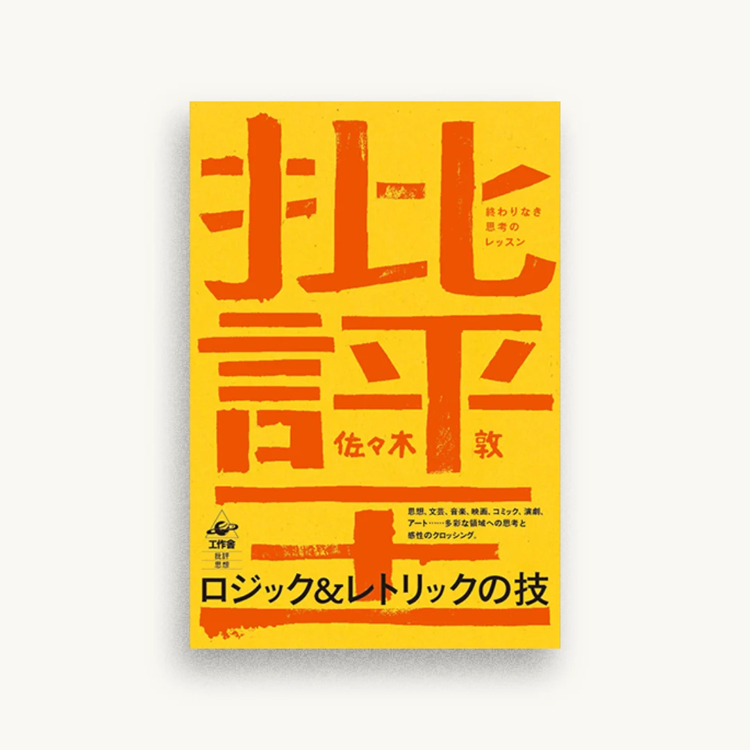 批評王—終わりなき思考のレッスン