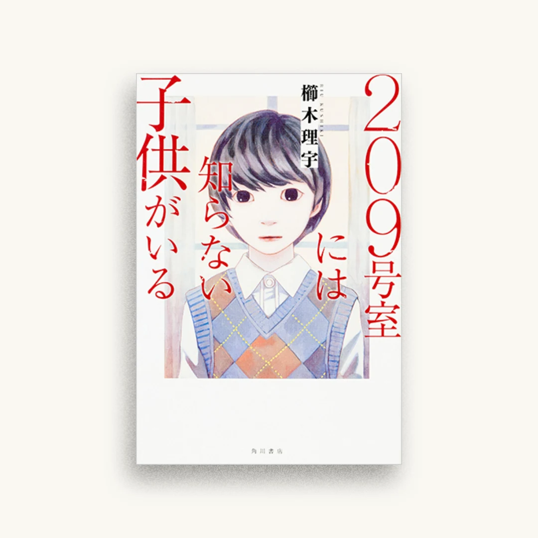 209号室には知らない子供がいる