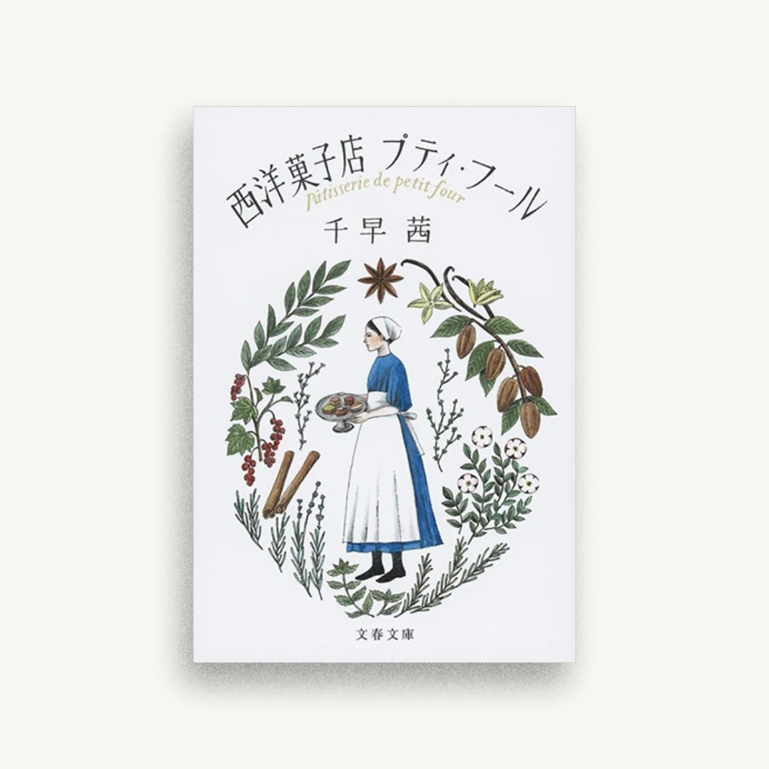 西洋菓子店プティ・フール
