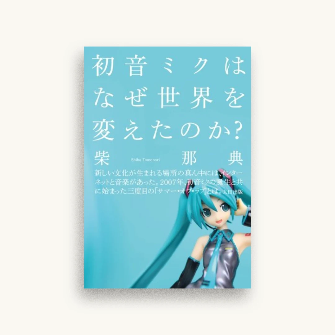 初音ミクはなぜ世界を変えたのか?