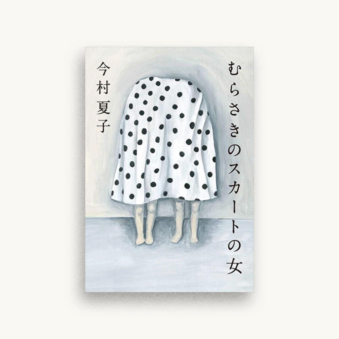 むらさきのスカートの女