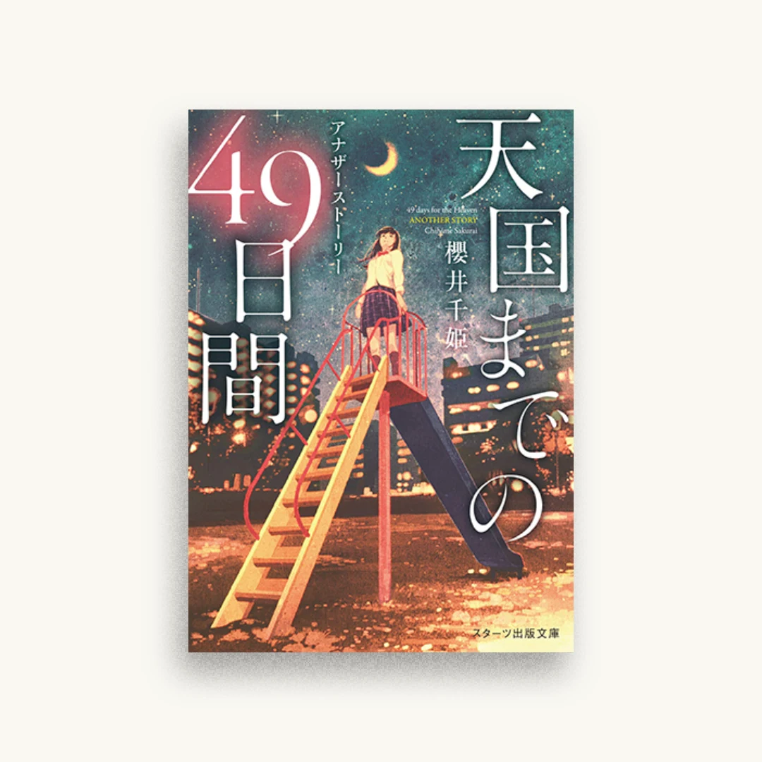 天国までの49日間　アナザーストーリー