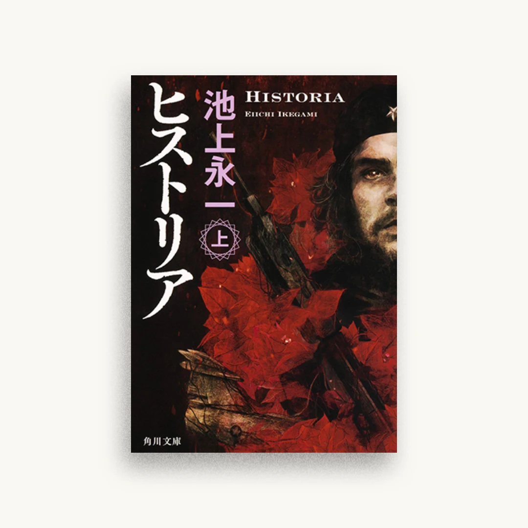 ヒストリア（上）